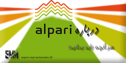 معرفی و بررسی بروکر آلپاری Alpari