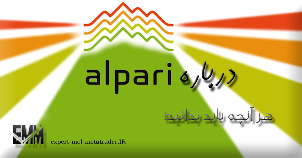 معرفی و بررسی بروکر آلپاری Alpari