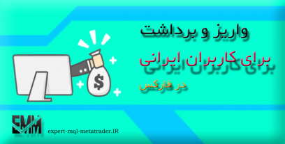 واریز و برداشت برای کاربران ایرانی فارکس