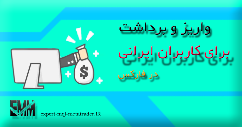 واریز و برداشت برای کاربران ایرانی فارکس