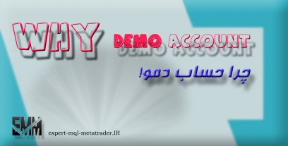 مزایای استفاده از حساب آزمایشی یا Demo در فارکس