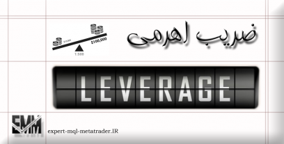 ضریب اهرمی – لوریج (Leverage)