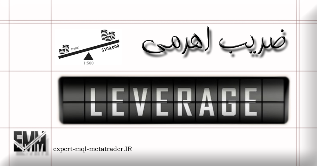 ضریب اهرمی – لوریج (Leverage)