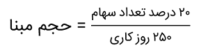 حجم مبنا چیست؟