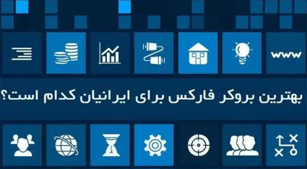 بهترین بروکر فارکس برای ایرانیان