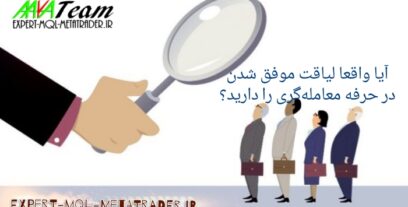 آیا واقعا لیاقت موفق شدن در حرفه معامله‌گری را دارید؟