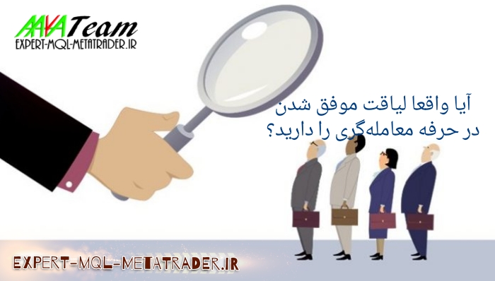 آیا واقعا لیاقت موفق شدن در حرفه معامله‌گری را دارید؟