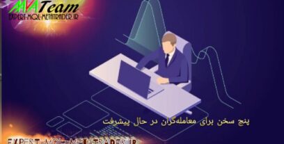 پنج سخن برای معامله گران در حال پیشرفت