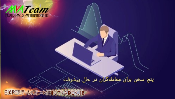 پنج سخن برای معامله گران در حال پیشرفت