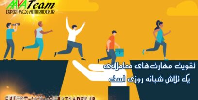 تقویت مهارتهای معاملاتی، یک تلاش شبانه‌روزی است