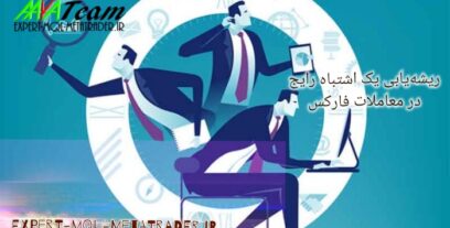 ریشه یابی یک اشتباه رایج در معاملات فارکس