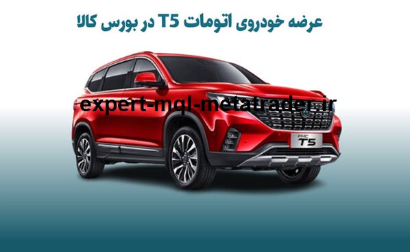 خرید T5 اتوماتیک از بورس کالا