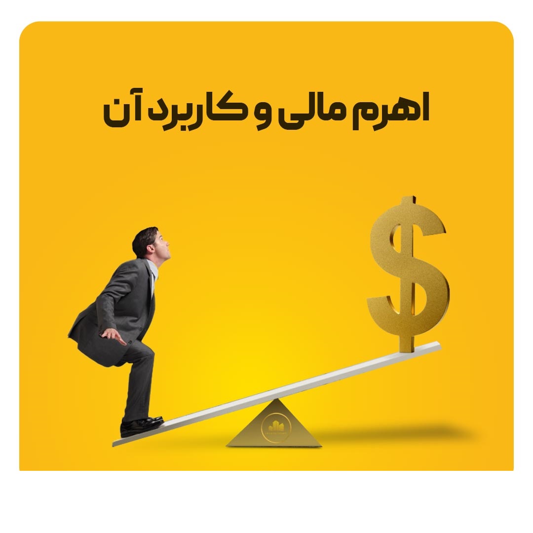 اهرم مالی چیست؟