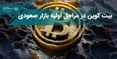 بیت کوین در مراحل اولیه بازار صعودی