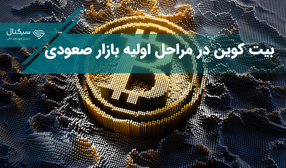 بیت کوین در مراحل اولیه بازار صعودی