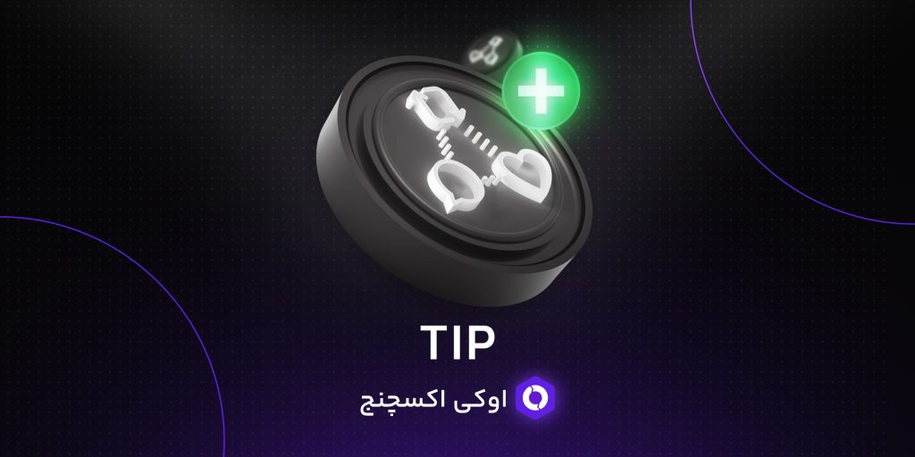 ارز دیجیتال TIP در صرافی اوکی اکسچنج لیست شد!