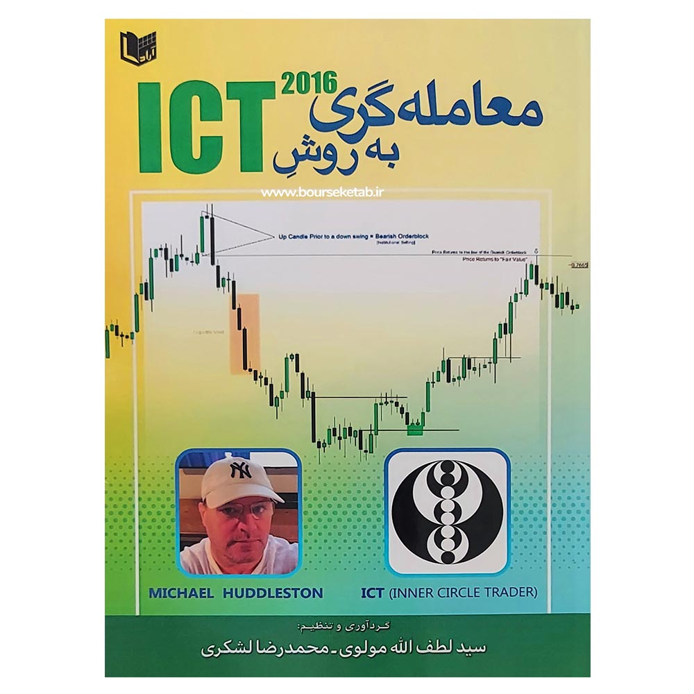 کتاب معامله گری به سبک مایکل (ICT)