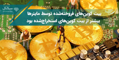 بیت کوین‌های فروخته‌شده توسط ماینرهای آن در ماه اکتبر (مهر) بیشتر از بیت‌ کوین‌های استخراج‌شده بود