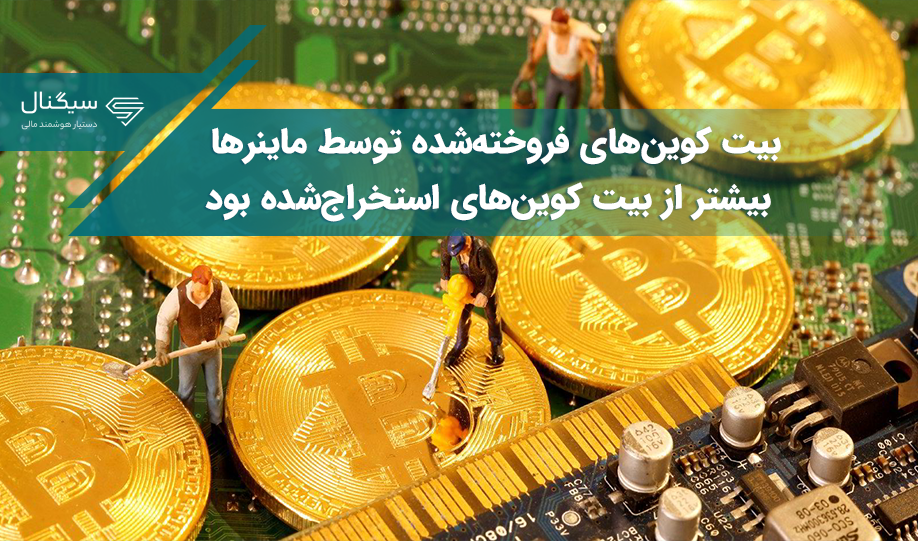 بیت کوین‌های فروخته‌شده توسط ماینرهای آن در ماه اکتبر (مهر) بیشتر از بیت‌ کوین‌های استخراج‌شده بود