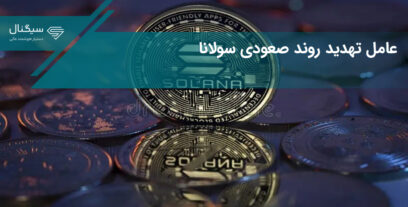 عامل تهدید روند صعودی سولانا